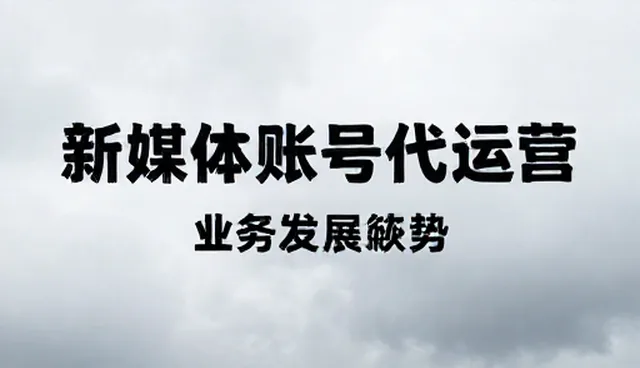 视频剪辑在新媒体账号代运营中的应用场景分析