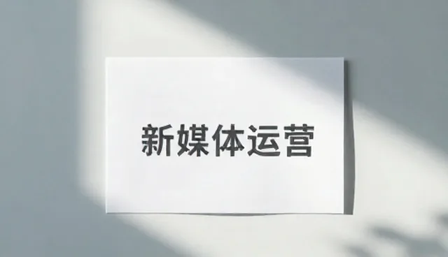 新媒体运营账号运营中的选型与使用建议